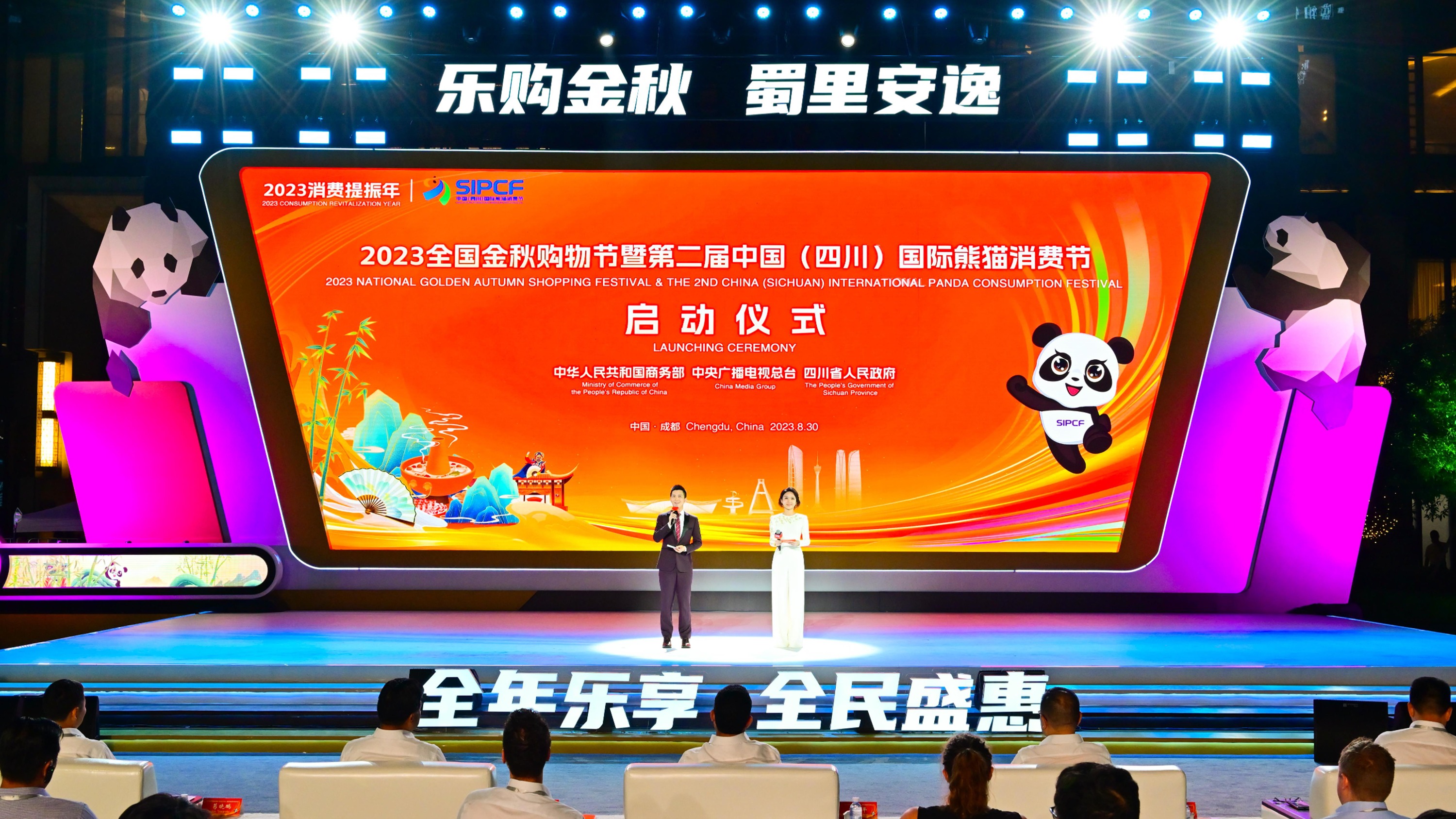 2023全国金秋购物节暨第二届中国（四川）国际熊猫消费节启动