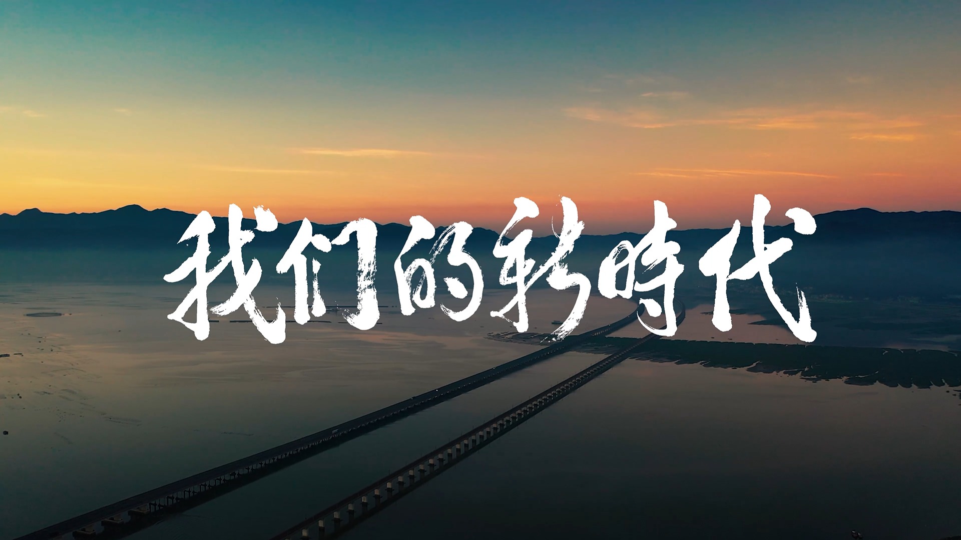 视频 | 网络公益广告《我们的新时代》