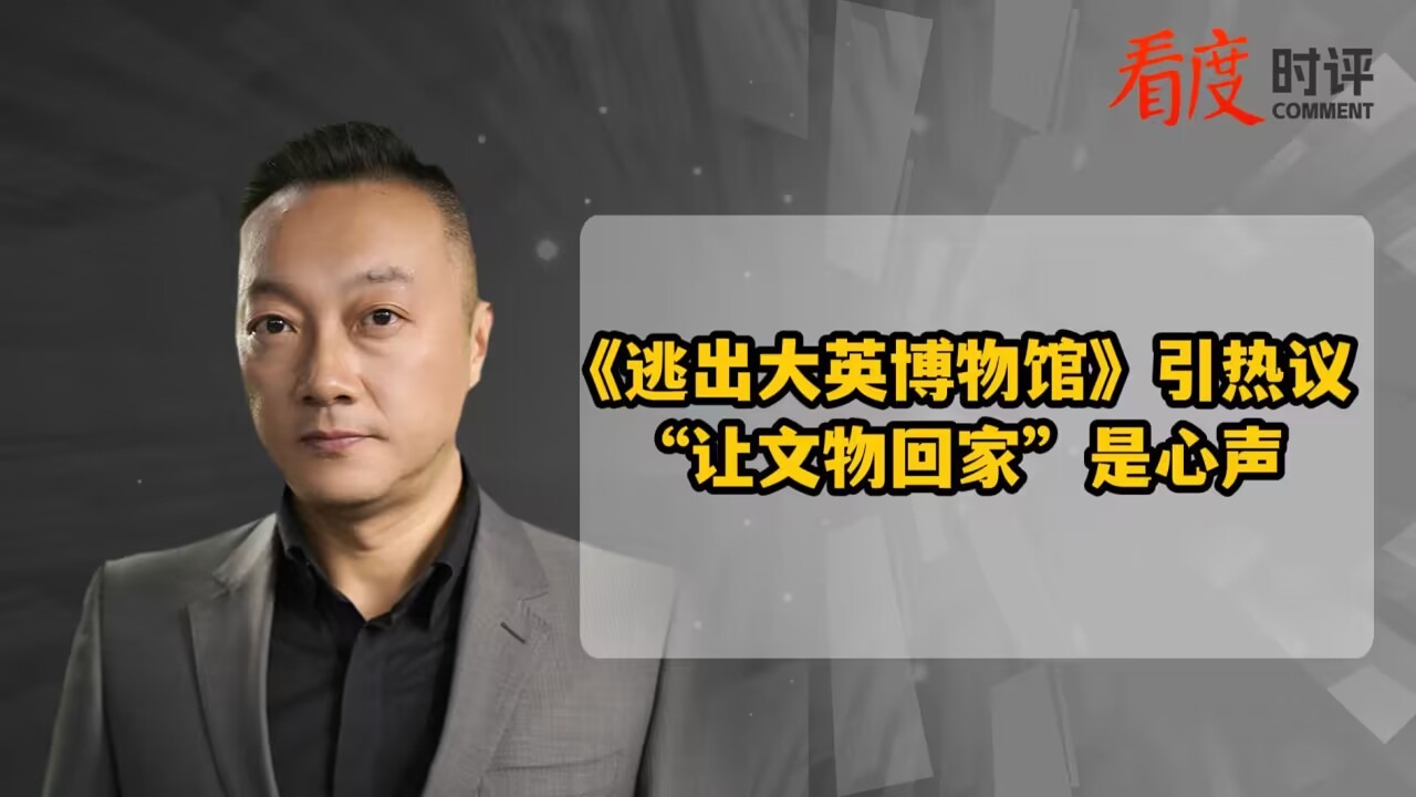 时评 |  逃出大英博物馆是每件中国文物的心声