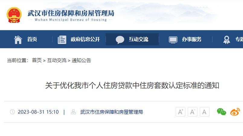 9月1日起，武汉施行“认房不认贷”