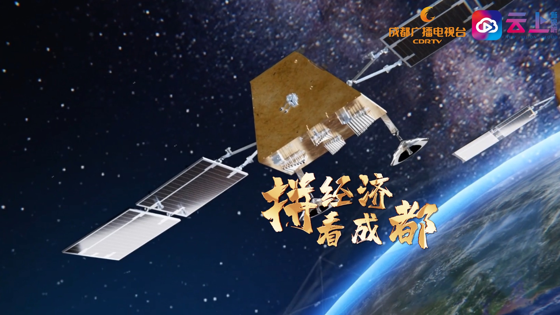 视频丨《拼经济看成都》一座城市的“成”“质”邀约