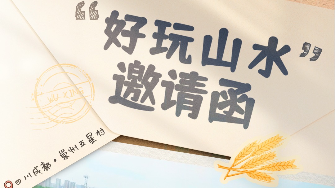 《山水间的家》今晚播出，邀你共赴美丽乡村！