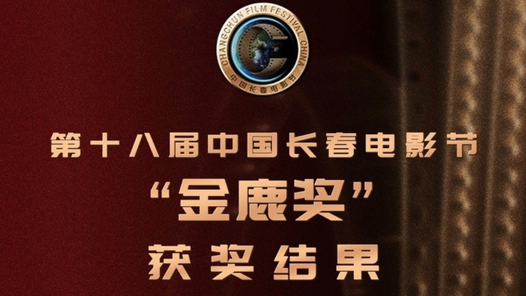 第十八届中国长春电影节“金鹿奖”评奖结果公布