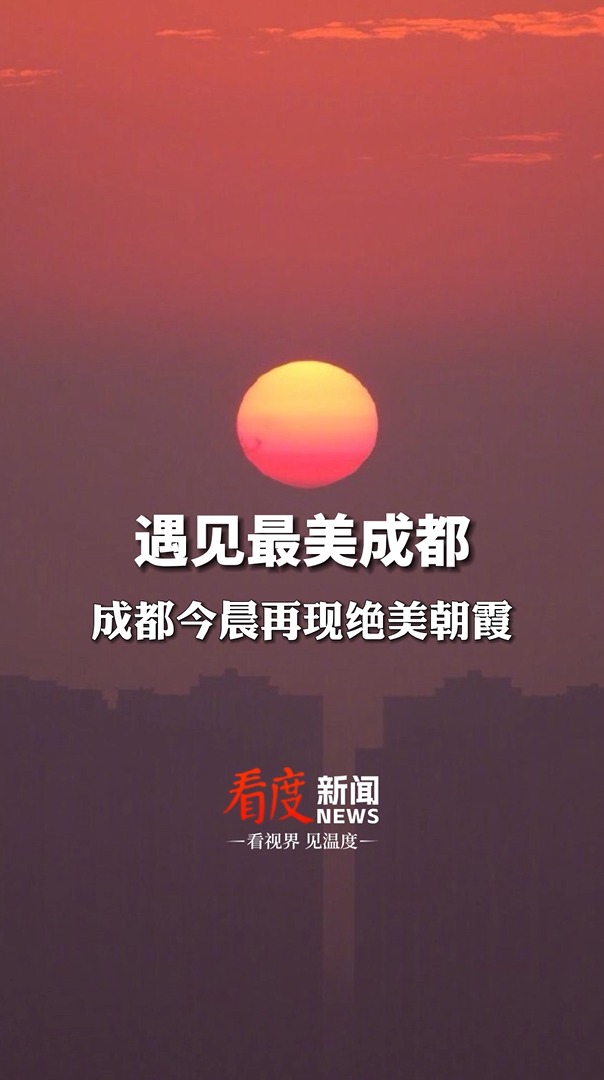 遇见最美成都 | 超美超治愈！成都今晨再现绝美朝霞 