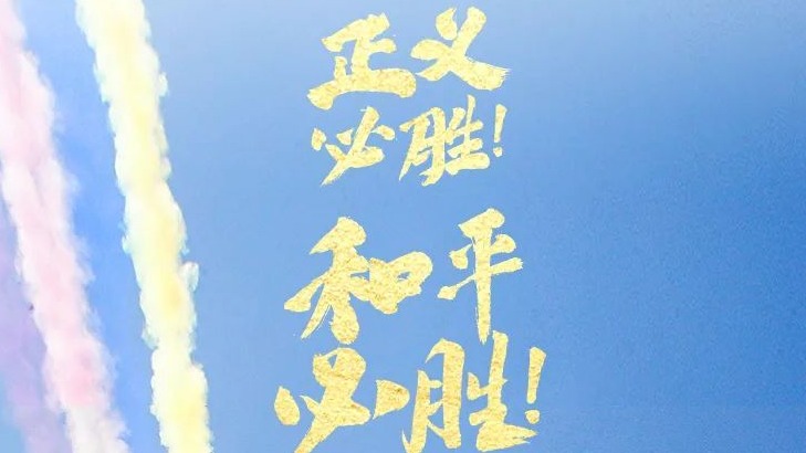 78年前的今天，我们胜利了！