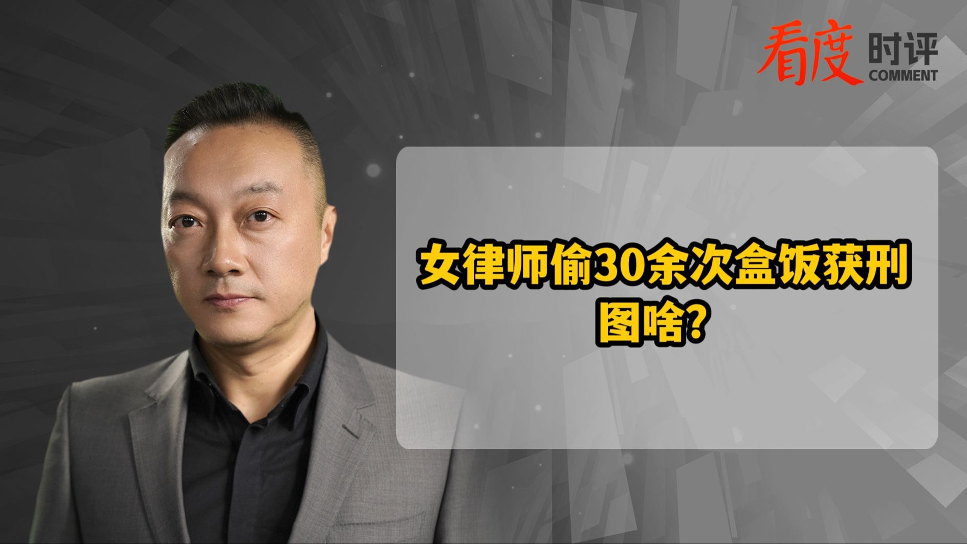时评｜律师因偷盒饭30余次获刑  她在图啥？ 