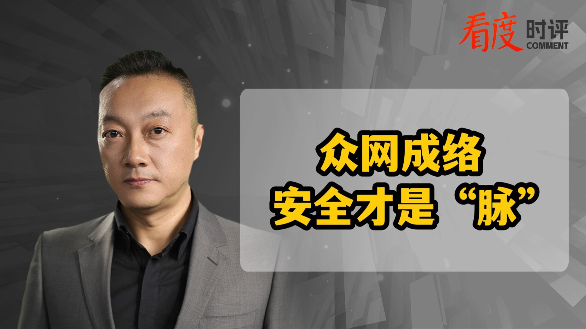 时评｜众网成络 安全才是“脉” 