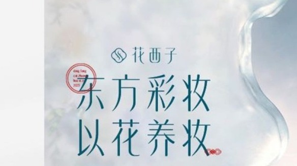 花西子：已停止所有合作！已报案！