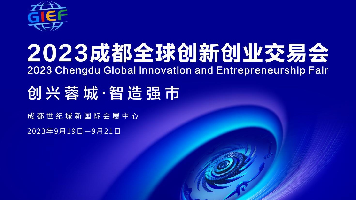 视频｜经济学家、技术专家、企业行家齐聚  2023创交会19日至21日在成都举行