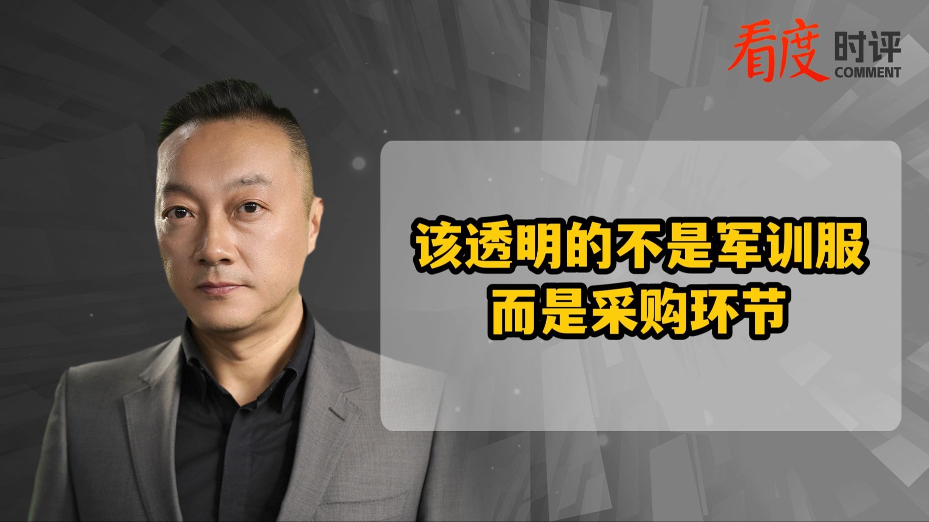 时评｜高校“透明”军训服惹争议 该透明的不是军训服 而是采购环节