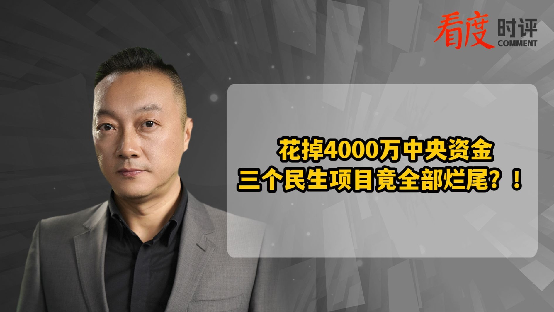 时评｜4千多万民生项目全部烂尾 这样的“民心工程”如何得民心