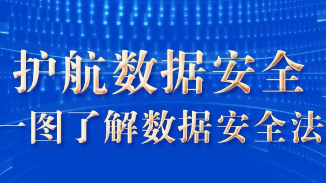 学法时习之丨护航数据安全 一图了解数据安全法