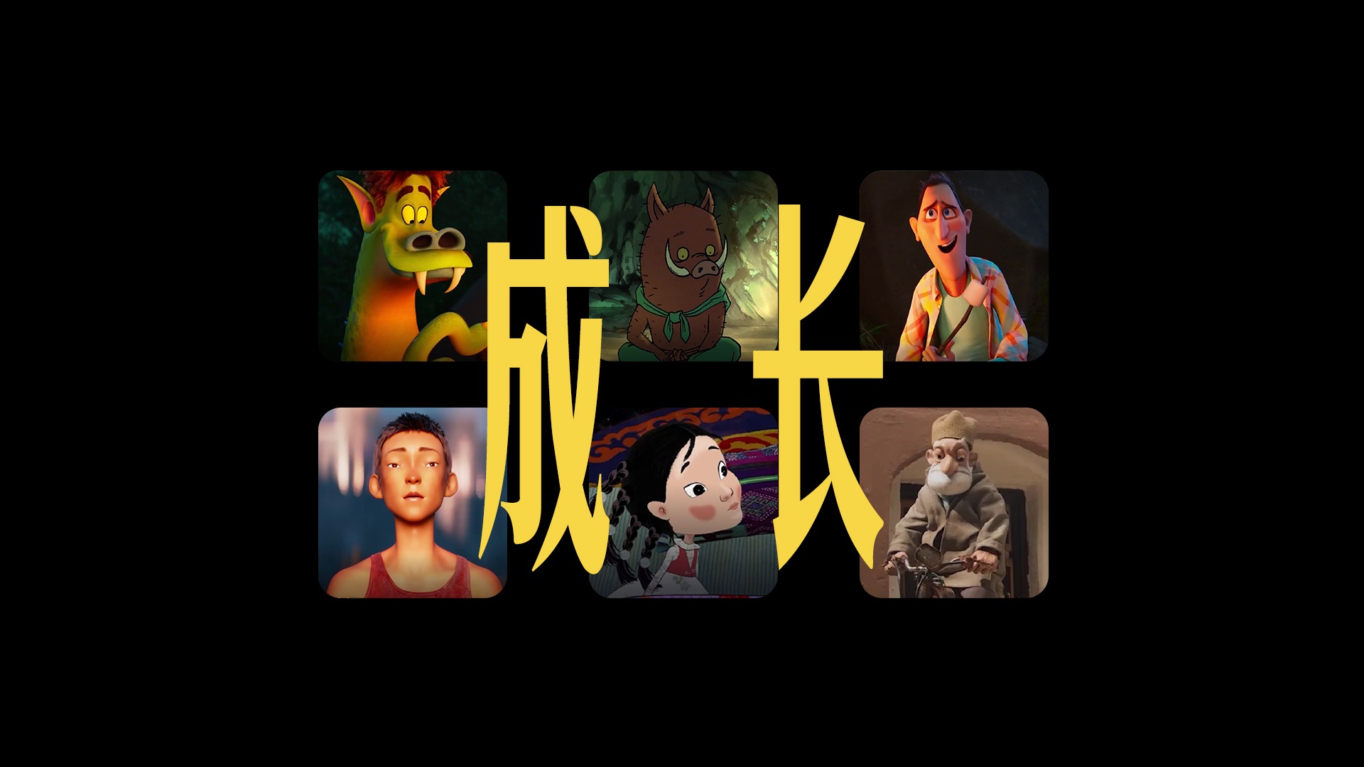 视频｜首届金熊猫奖动画片单元主题推介片《成长》