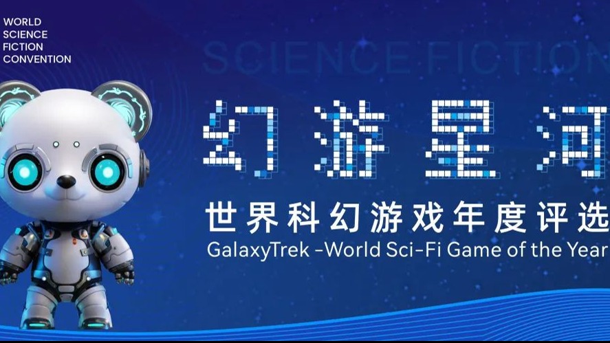 快来报名！“幻游星河”世界科幻游戏年度评选征集令正式发布
