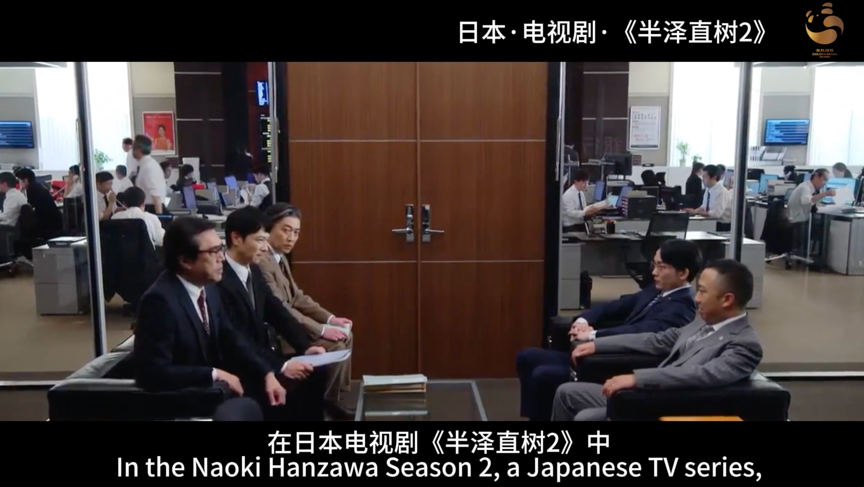 金熊猫奖参评作品展播丨纪录片《半泽直树2》