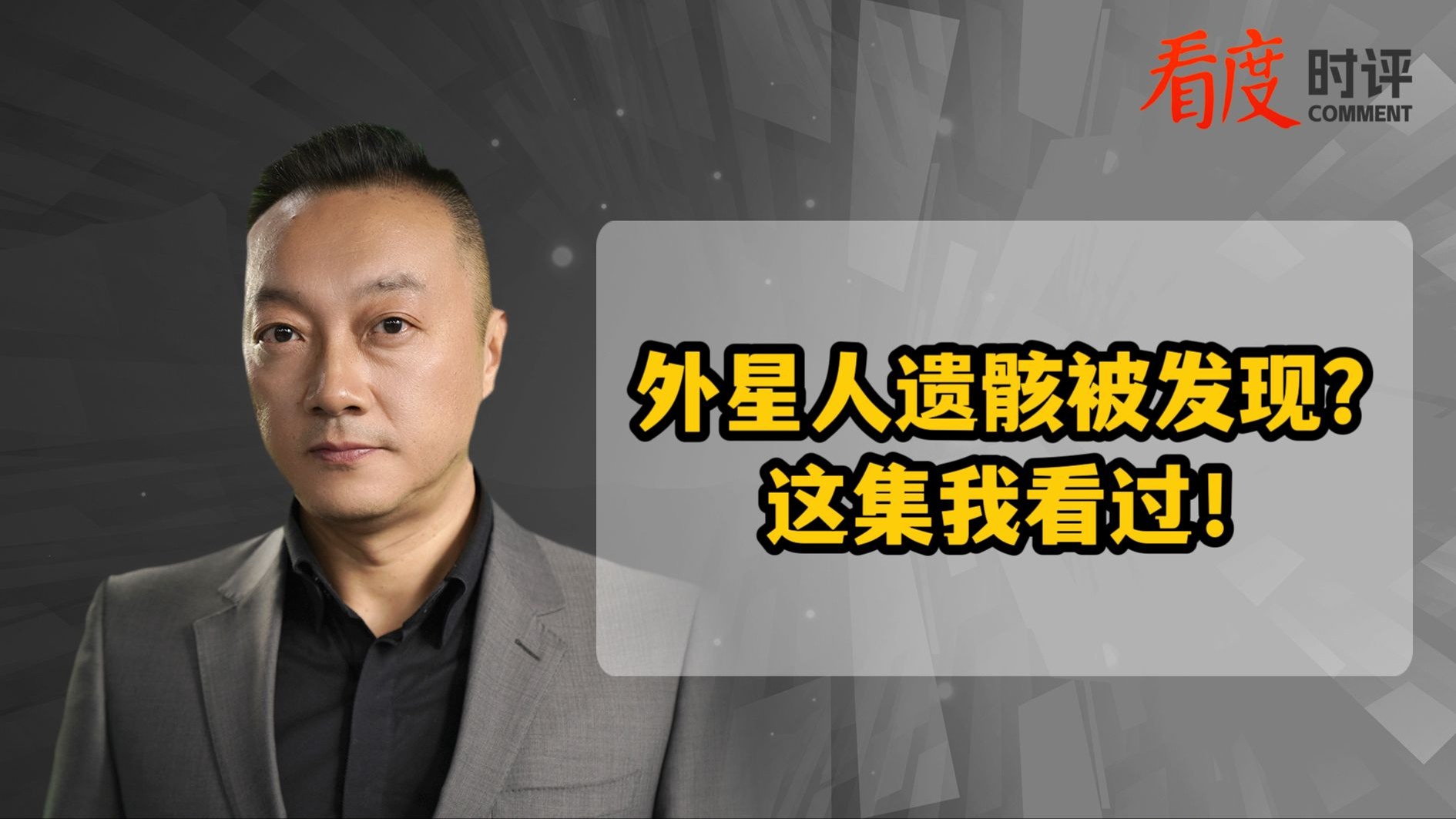 时评｜外星人遗骸被发现？ 这集大家都看过！