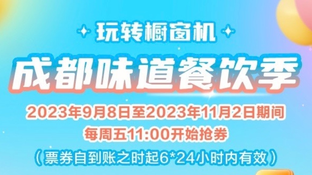 “成都味道餐饮季·玩转橱窗机”餐饮消费券来啦！
