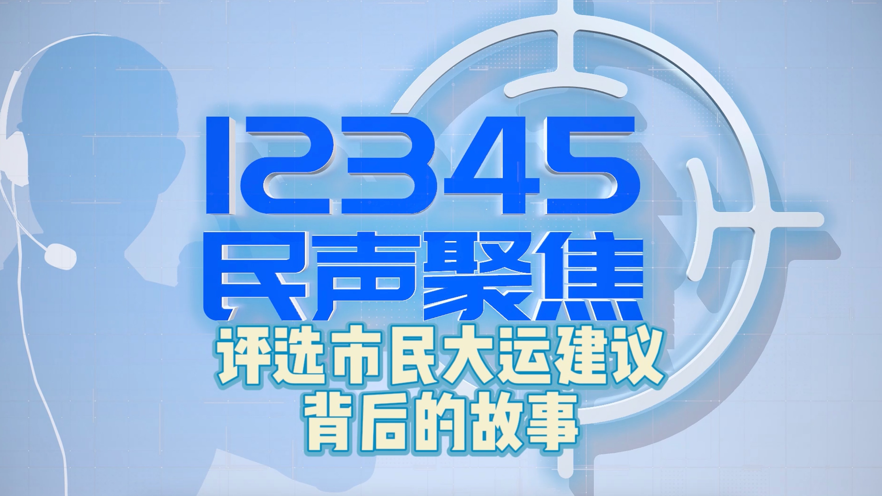 12345民声聚焦｜评选市民大运建议背后的故事