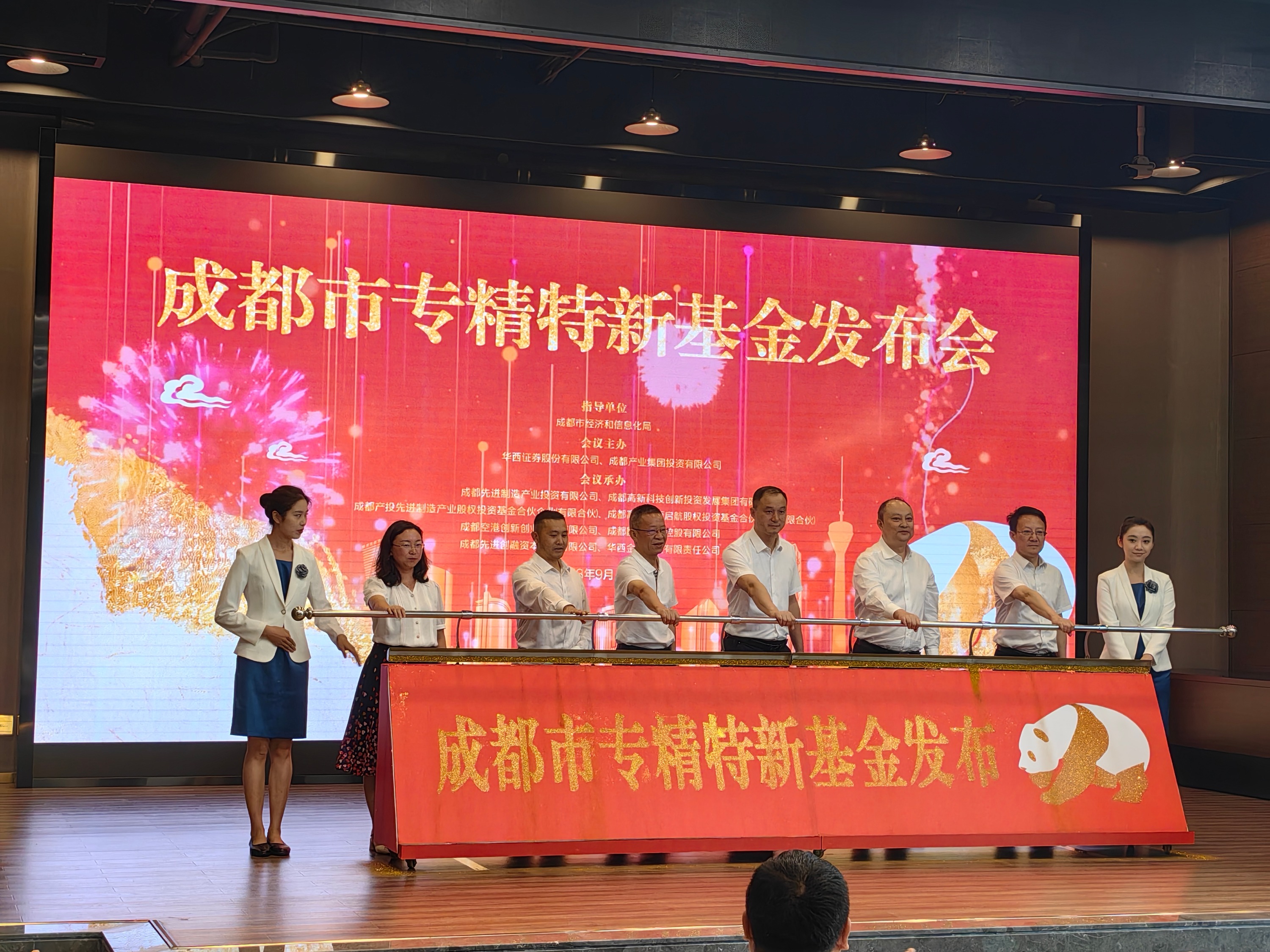 成都首支专精特新基金成立