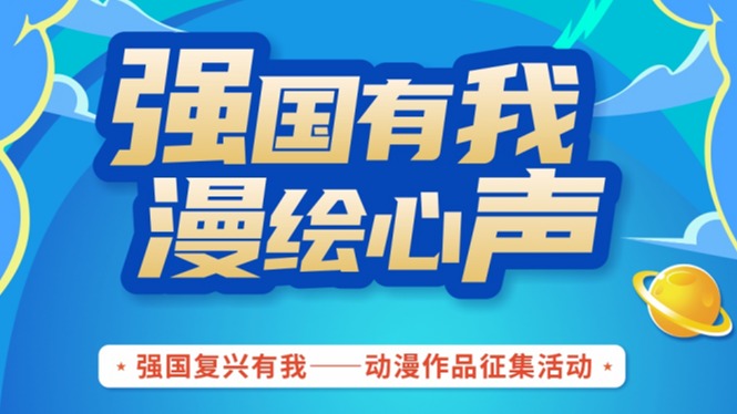 赢万元大奖！成都“强国复兴有我”动漫作品征集启动