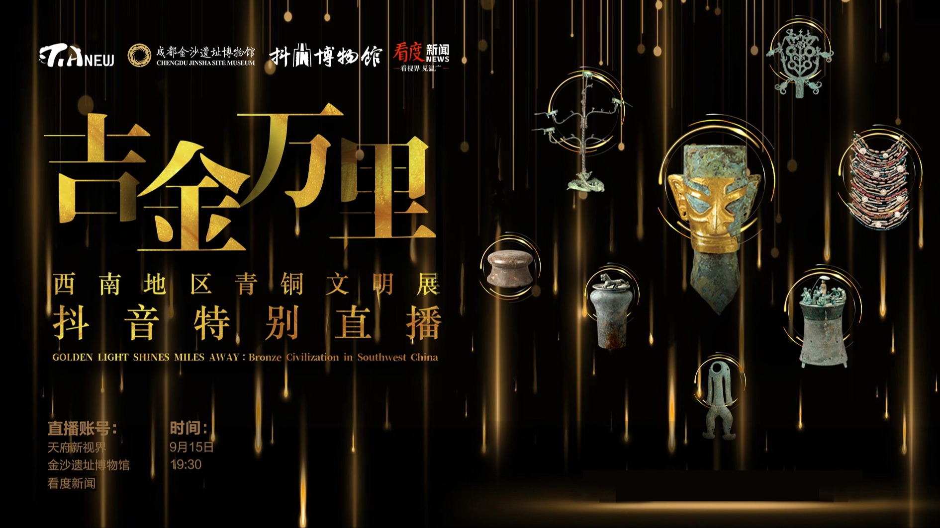 直播丨吉金万里——中国西南地区青铜文明展