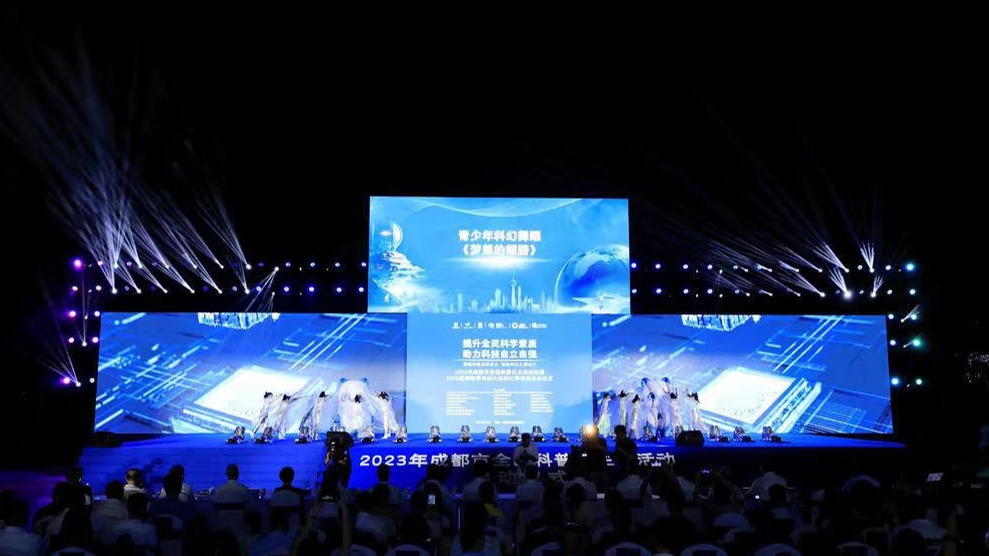 2023年成都市全国科普日主场活动暨2023成都世界科幻大会科幻季活动正式启动