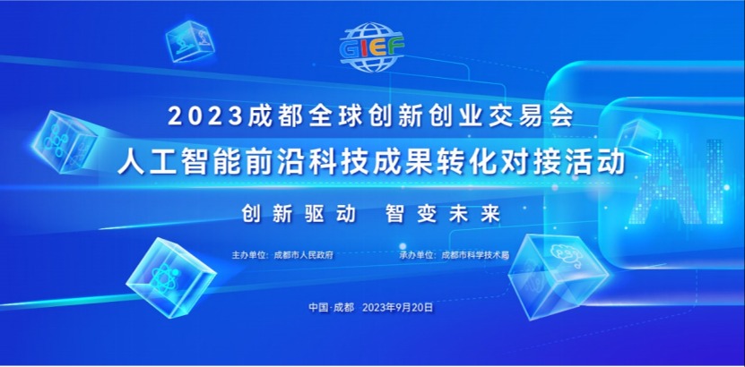 创交会人工智能前沿科技成果转化对接活动将于9月20日在蓉启幕