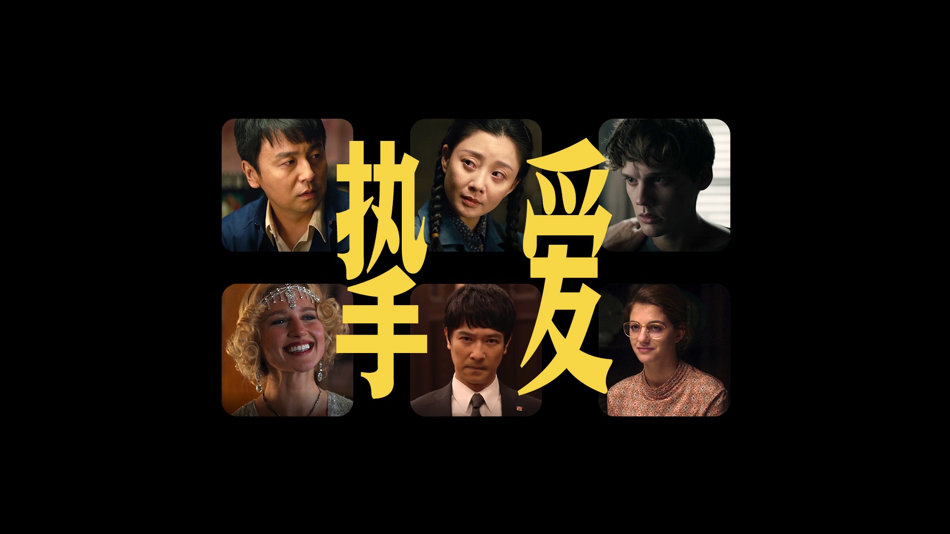 视频｜首届金熊猫奖电视剧单元主题推介片《挚爱》