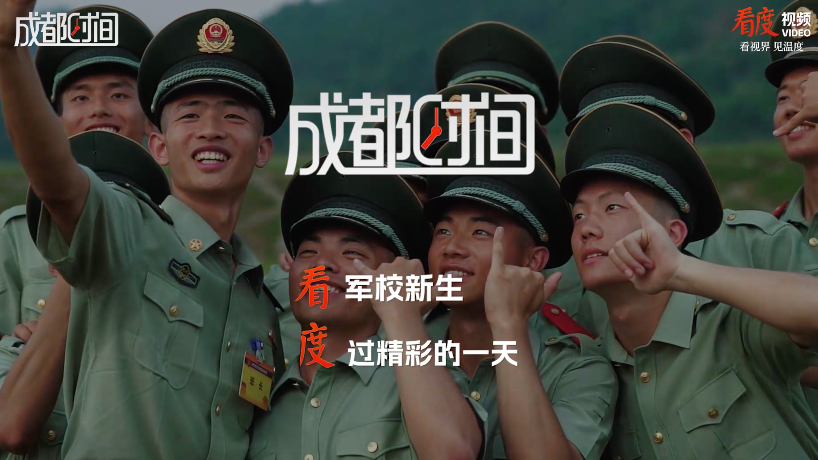 成都时间｜看军校新生 度过精彩的一天