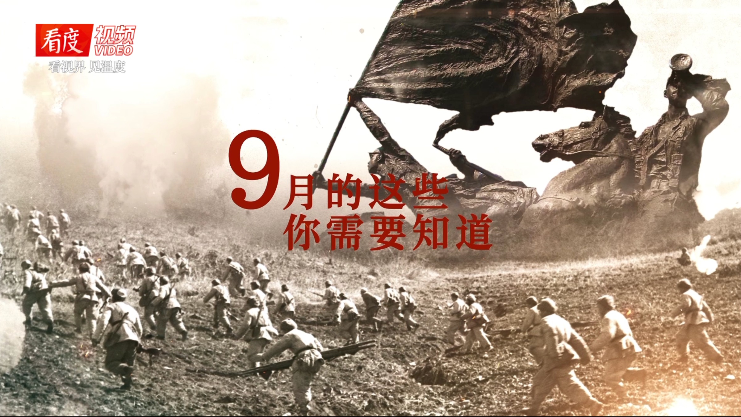 科普丨全民国防教育月 为什么是9月？