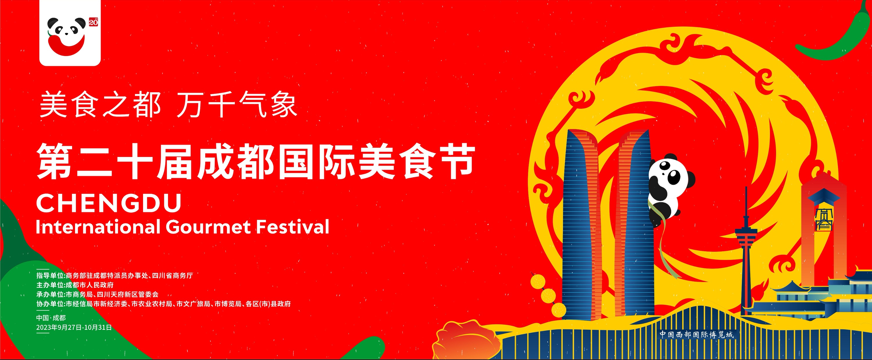 定了‬！第二十届成都国际美食节9月‬27日‬开启