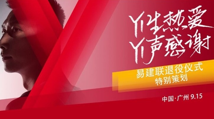 直播｜“YI生热爱，YI声感谢”易建联退役仪式