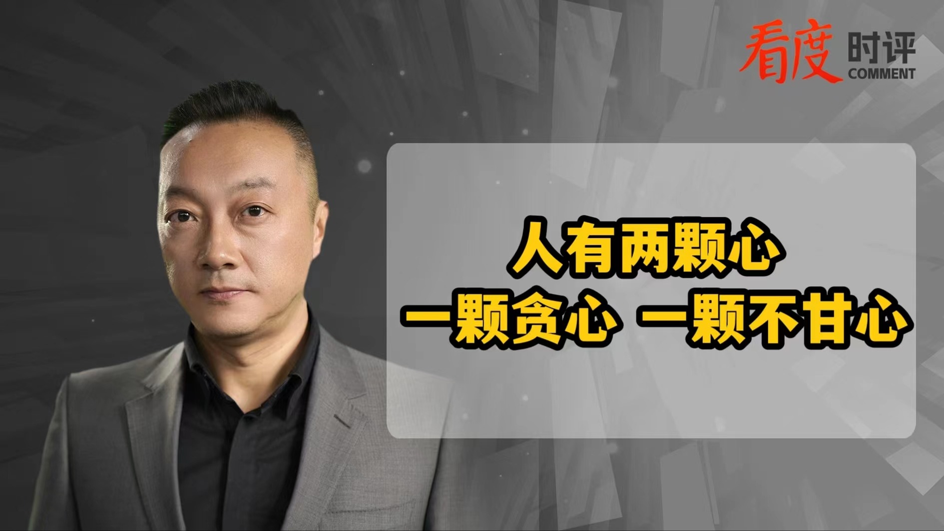 时评｜人有两颗心 一颗贪心 一颗不甘心