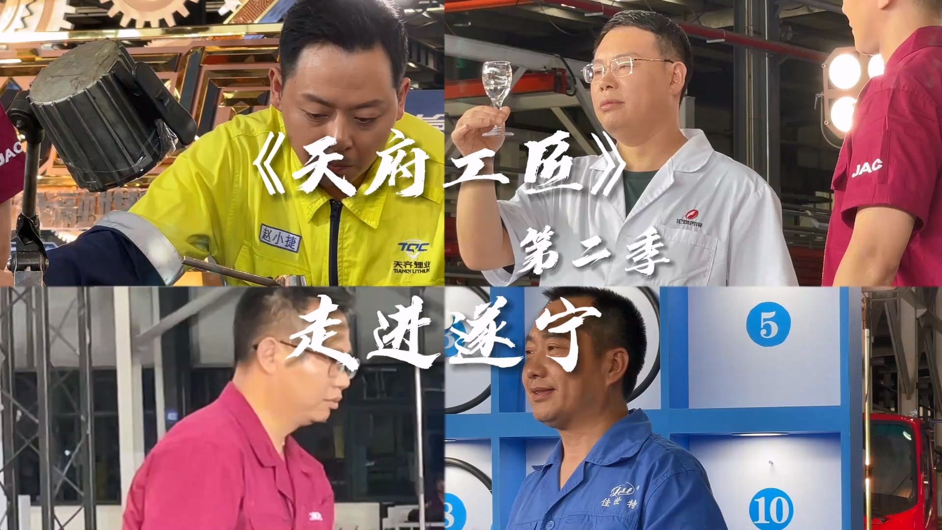 视频丨《天府工匠》第二季走进遂宁