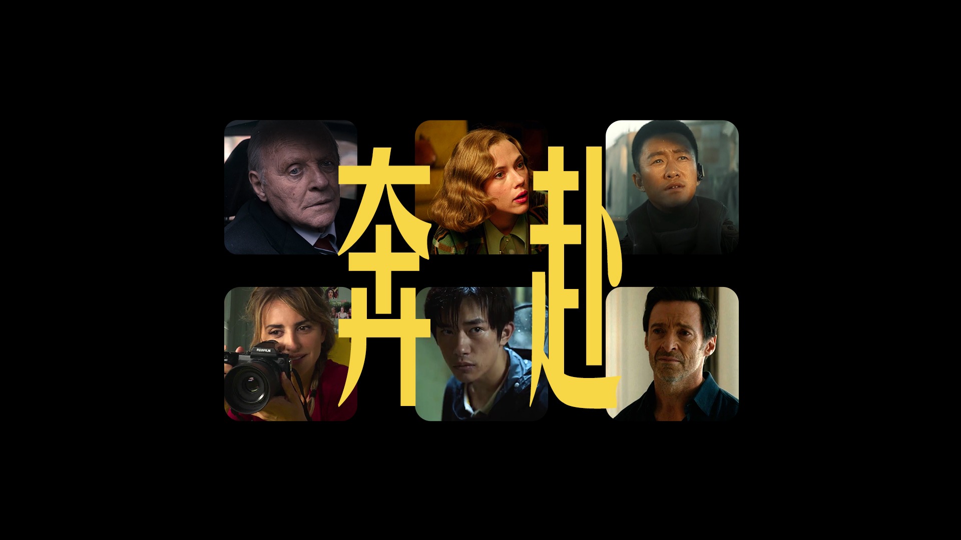 视频｜首届金熊猫奖电影单元主题推介片《奔赴》