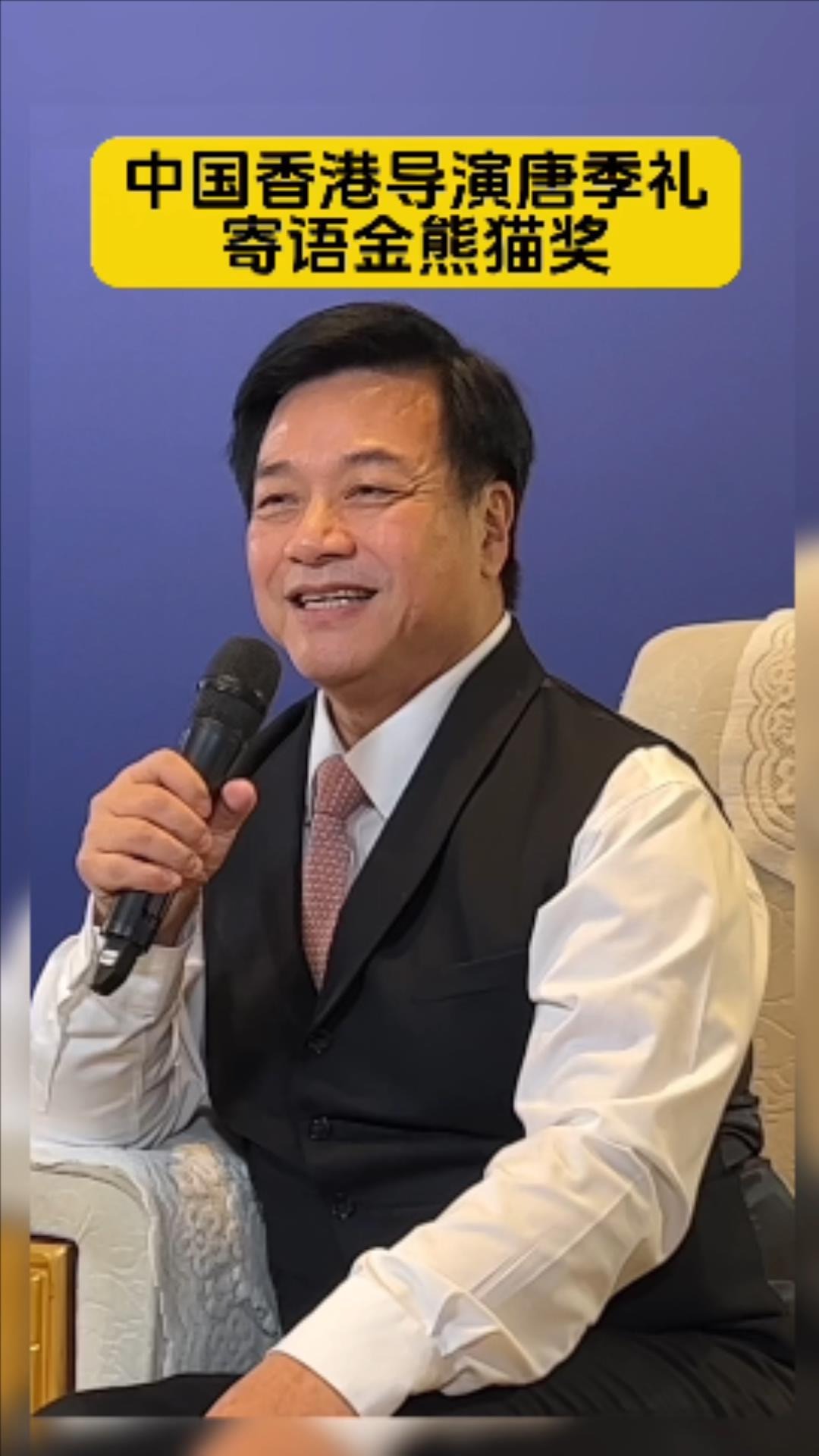 视频丨唐季礼寄语金熊猫 希望慢慢成长一直办下去