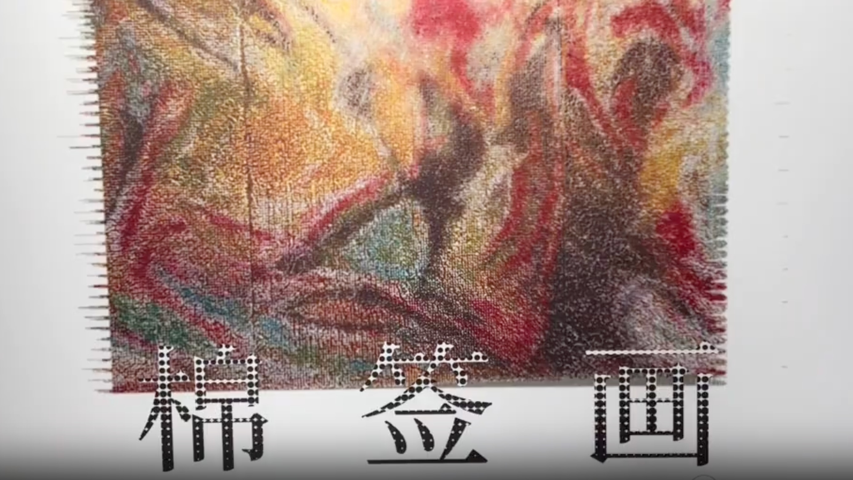 视频｜2023成都双年展——强光浩-棉签画 艺术FUN体验+举行