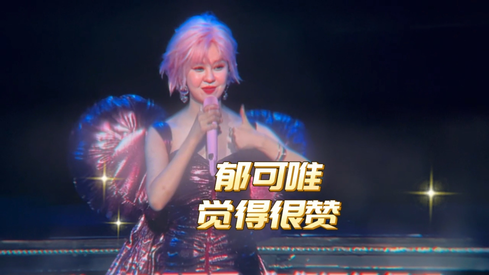 视频 | 速通郁可唯成都演唱会