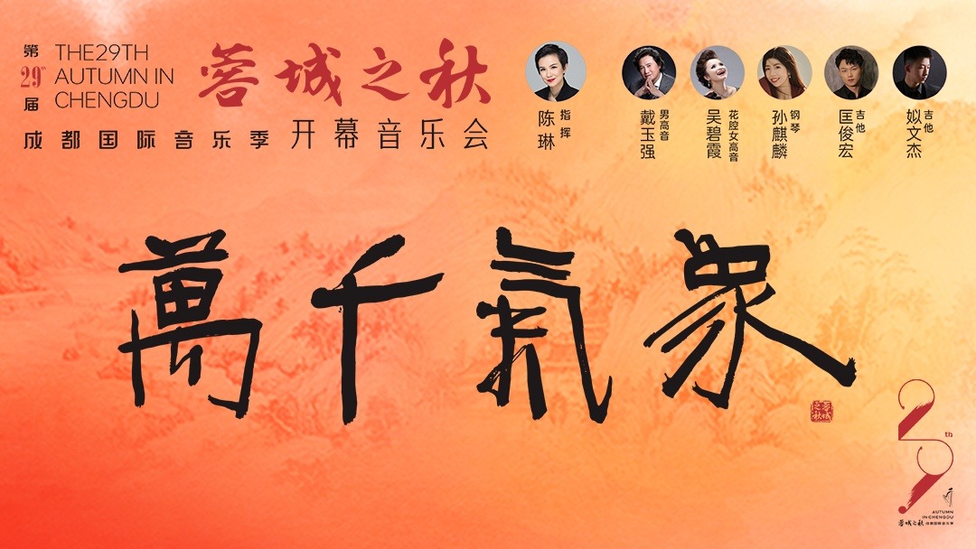 直播丨第29届“蓉城之秋”成都国际音乐季 开幕音乐会——“万千气象”