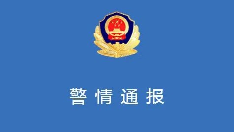 黑龙江龙江县警方：徐某因家庭矛盾杀人后潜逃 现已被抓获