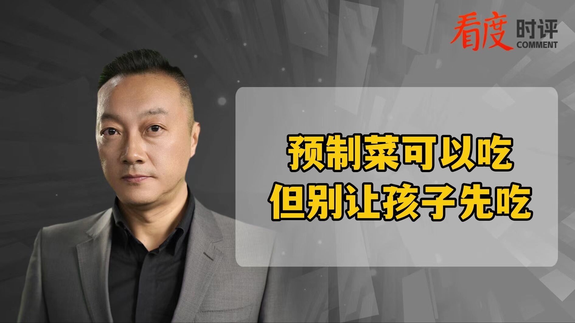 时评｜预制菜可以吃 但别让孩子先吃