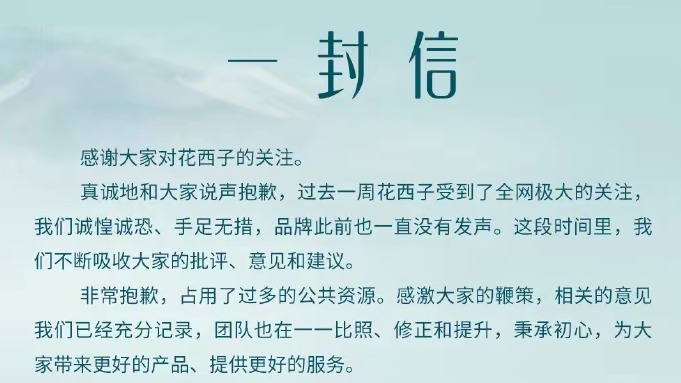 花西子发道歉信，是地道中国品牌，未回应“79元眉笔”等网友质疑