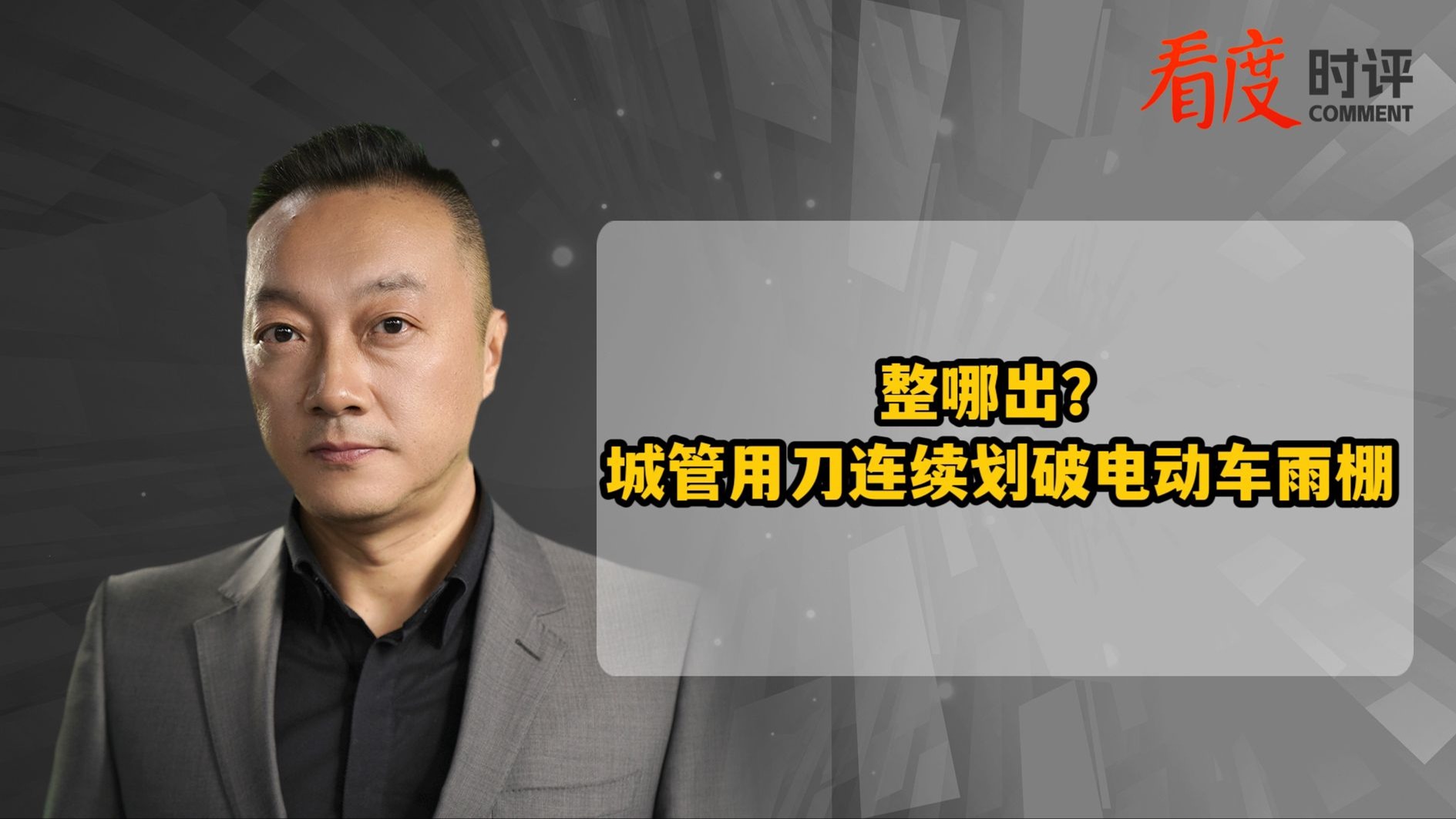 时评｜整哪出？城管用刀连续划破电动车雨棚
