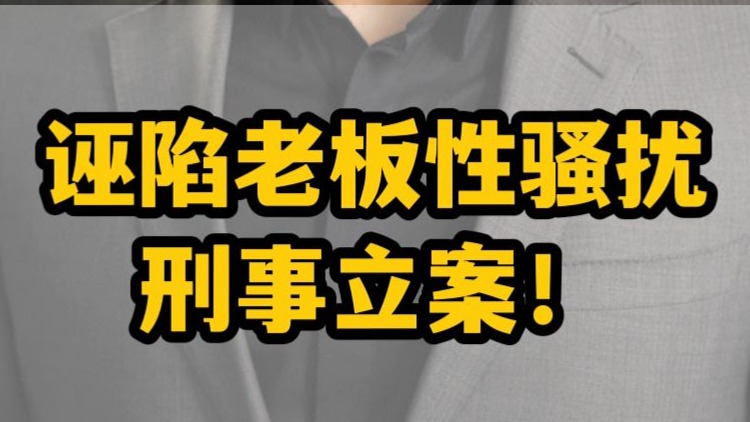 时评｜诬陷老板性骚扰 刑事立案！