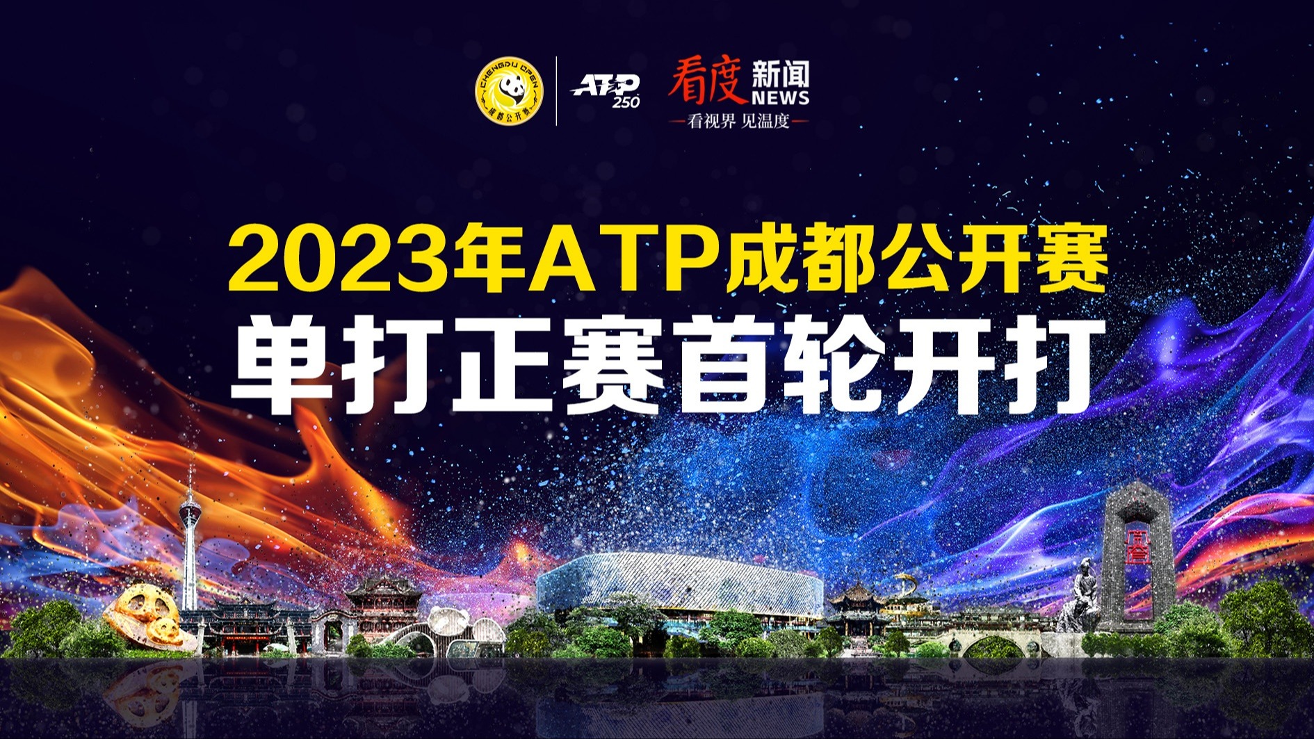 直播｜2023年ATP成都公开赛 单打正赛首轮第一场