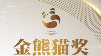 祝贺！首届金熊猫奖完整获奖名单来了