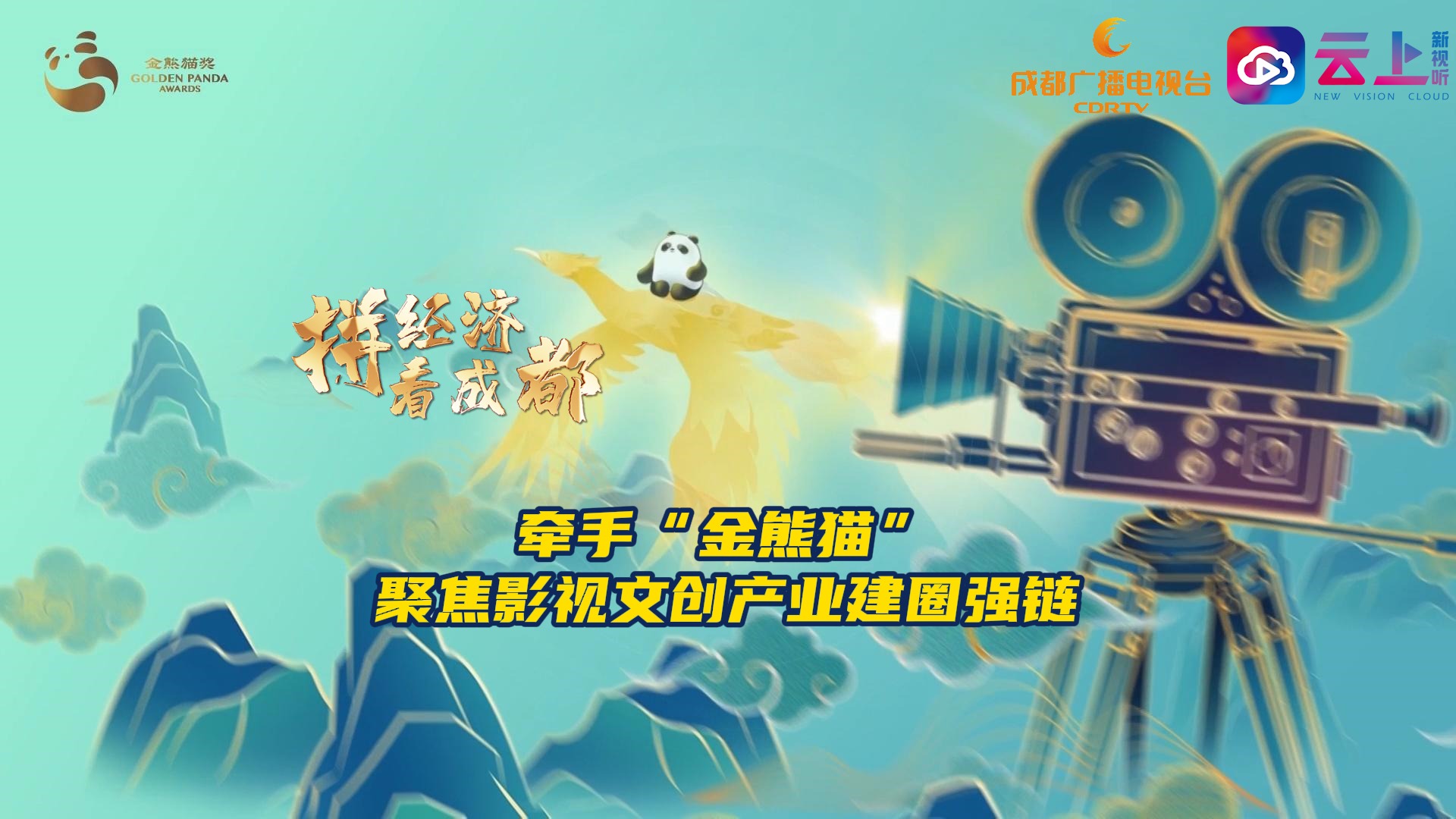 视频丨《拼经济看成都》一只“金熊猫”风头正盛
