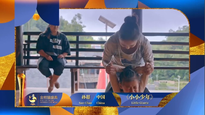 荣耀“金熊猫”｜导演孙超携《小小少年》斩获纪录片单元最佳导演奖