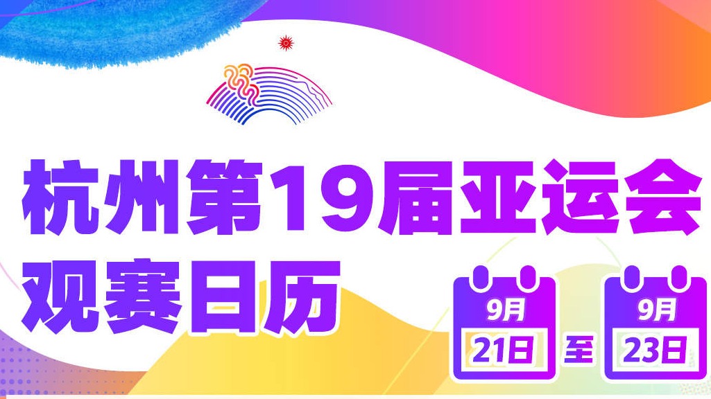 看点大盘点！杭州亚运会观赛日历来了