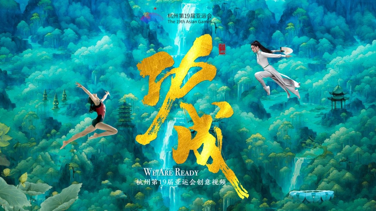 杭州亚运会创意视频：功成
